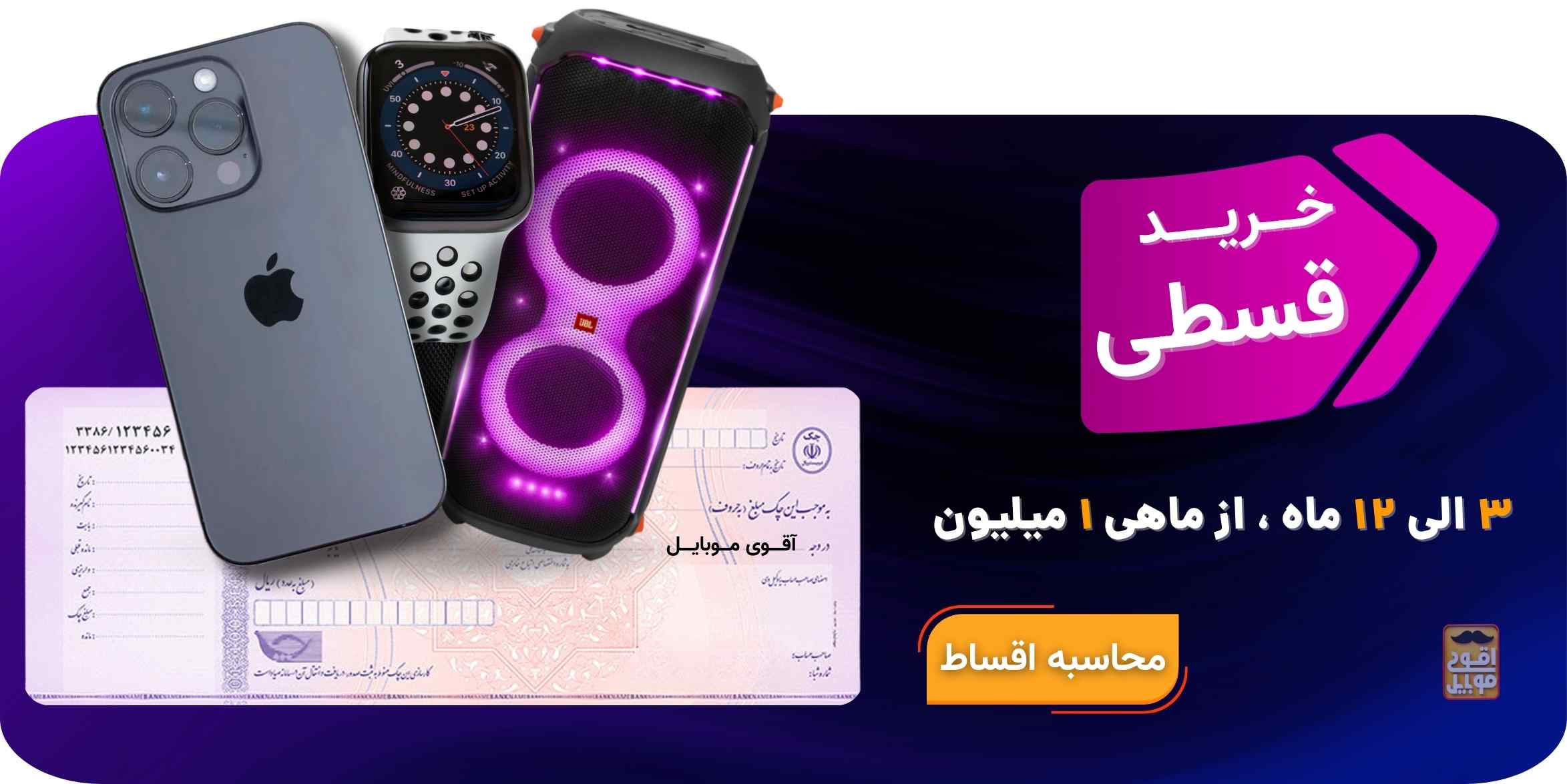 خرید گوشی قسطی در شیراز از آقوی موبایل - اقساط ۳ تا ۱۲ ماهه