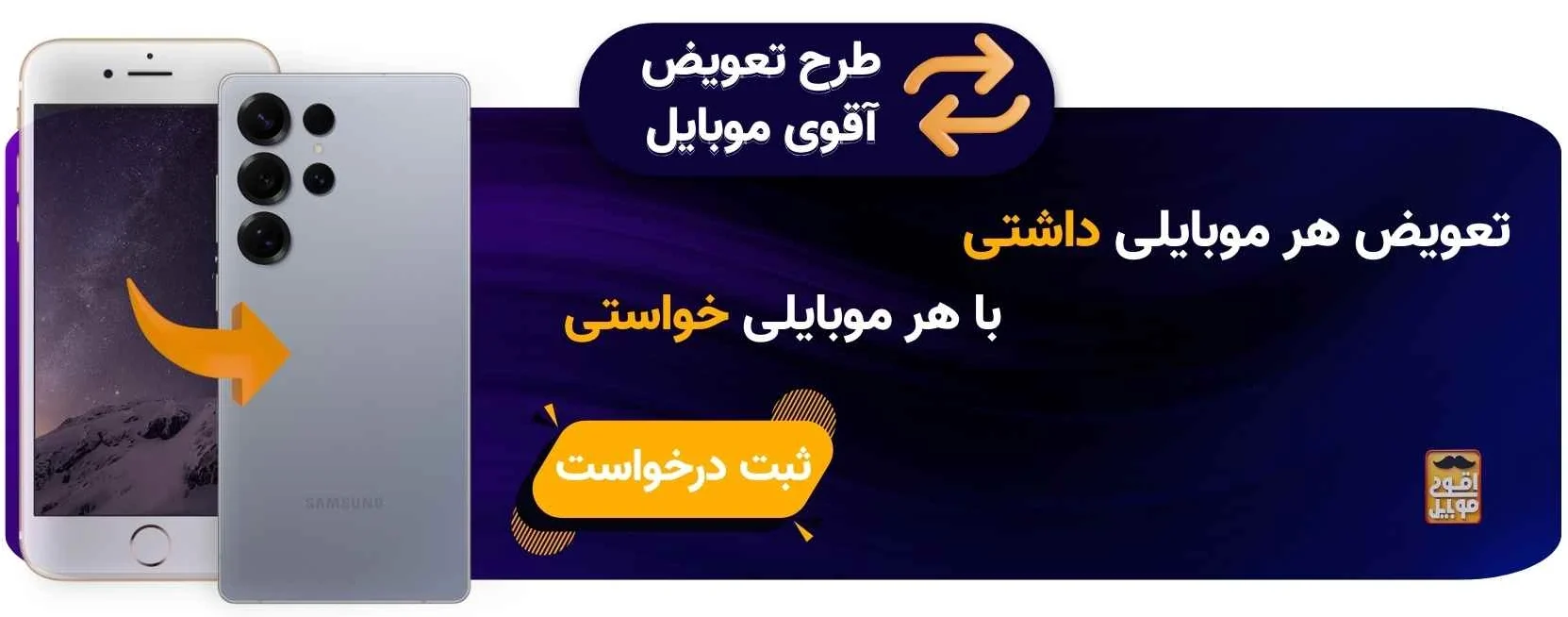 طرح تعویض گوشی قدیمی با جدید به صورت اقساط در آقوی موبایل