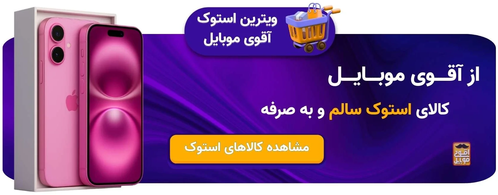 ویترین گوشی‌های استوک و طرح تعویض آقوی موبایل