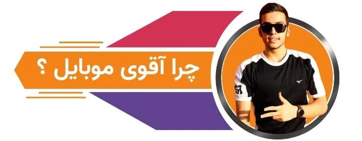 چرا آقوی موبایل