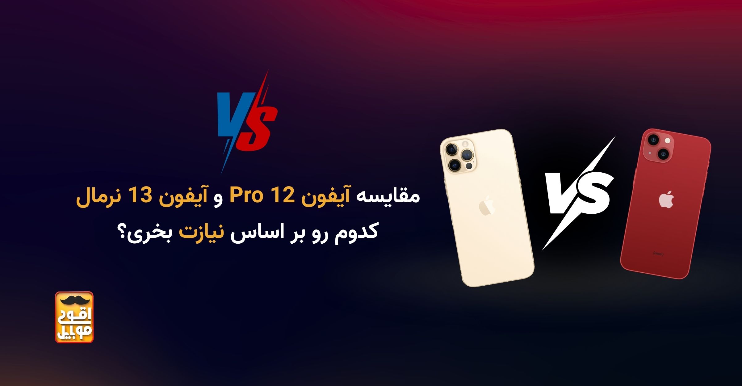 مقایسه آیفون دوازدهPro و آیفون سیزده کدام را بر اساس نیازتان بخرید